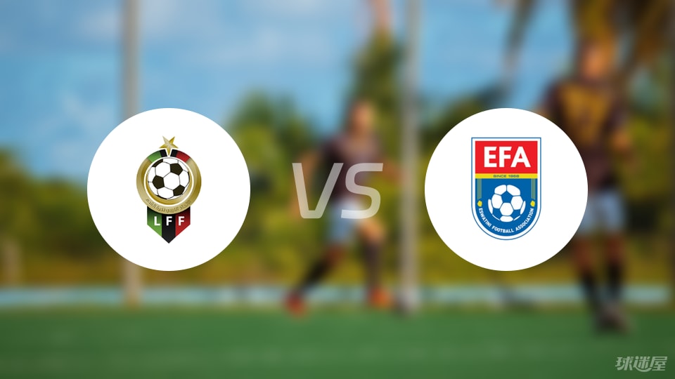 开云入口-【世非预】利比亚vs斯威士兰比赛结果：利比亚(2-0)斯威士兰比分战报(2025年09月09日)