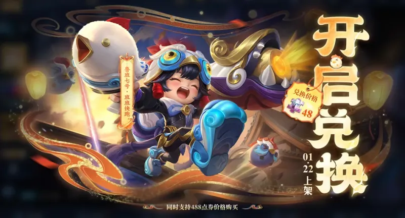 开云娱乐-1.22正式服更新：T0恶霸又被削！春节“零氪”奖励提前开启，王昭君FMVP皮肤