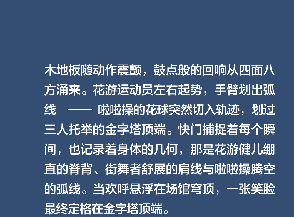 用身体叙事，为自己喝彩！