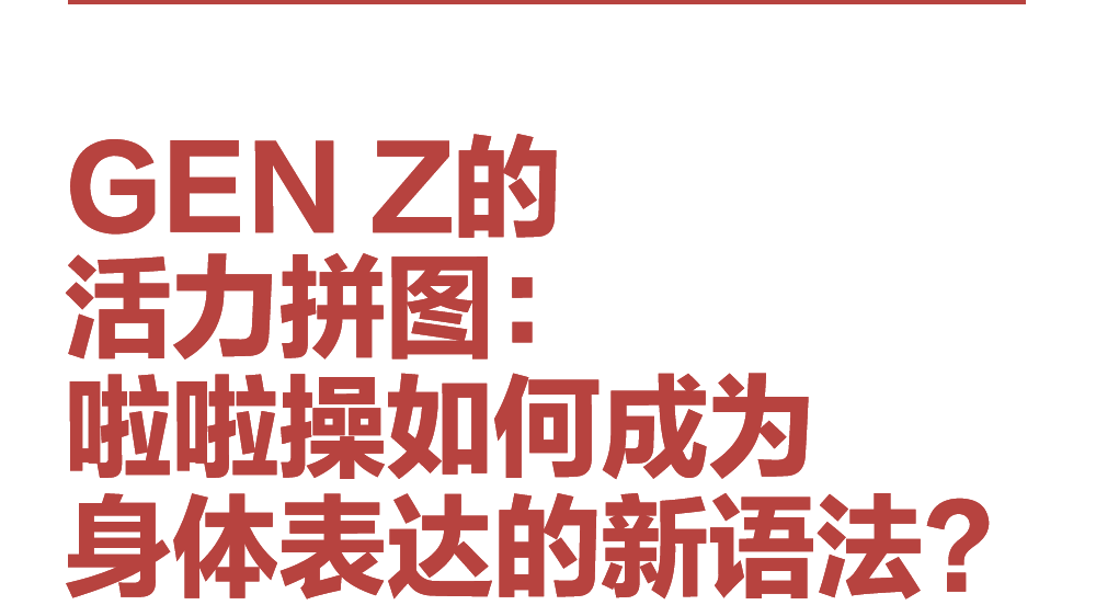 用身体叙事，为自己喝彩！